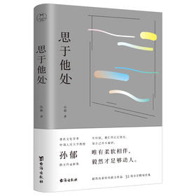 【重磅新书】思于他处：原人民大学文学院院长、鲁迅博物馆馆长、华语文学传媒大奖得主孙郁全新随笔集