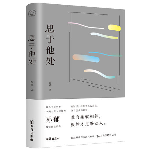 【重磅新书】思于他处：原人民大学文学院院长、鲁迅博物馆馆长、华语文学传媒大奖得主孙郁全新随笔集 商品图0