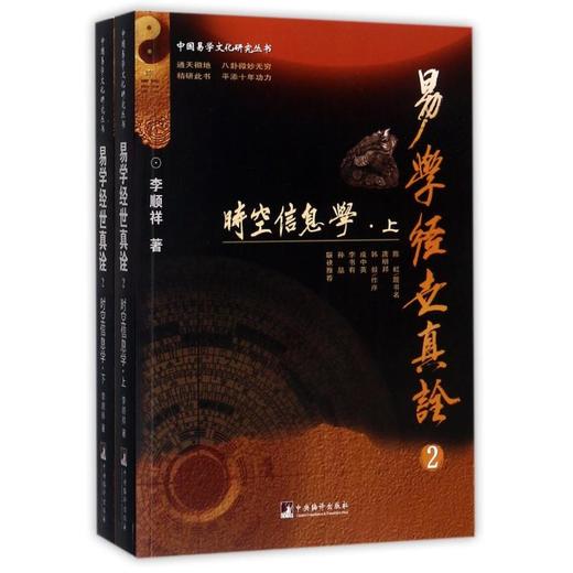 易学经世真诠2时空信息学（上下2册） 李顺祥 著 中国哲学社科 中央编译出版社 商品图0