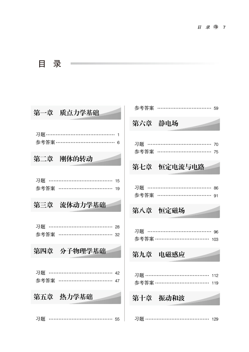 目录9787513270403物理学习题集——全国中医药行业高等教育“十四五”规划教材配套用书.jpg