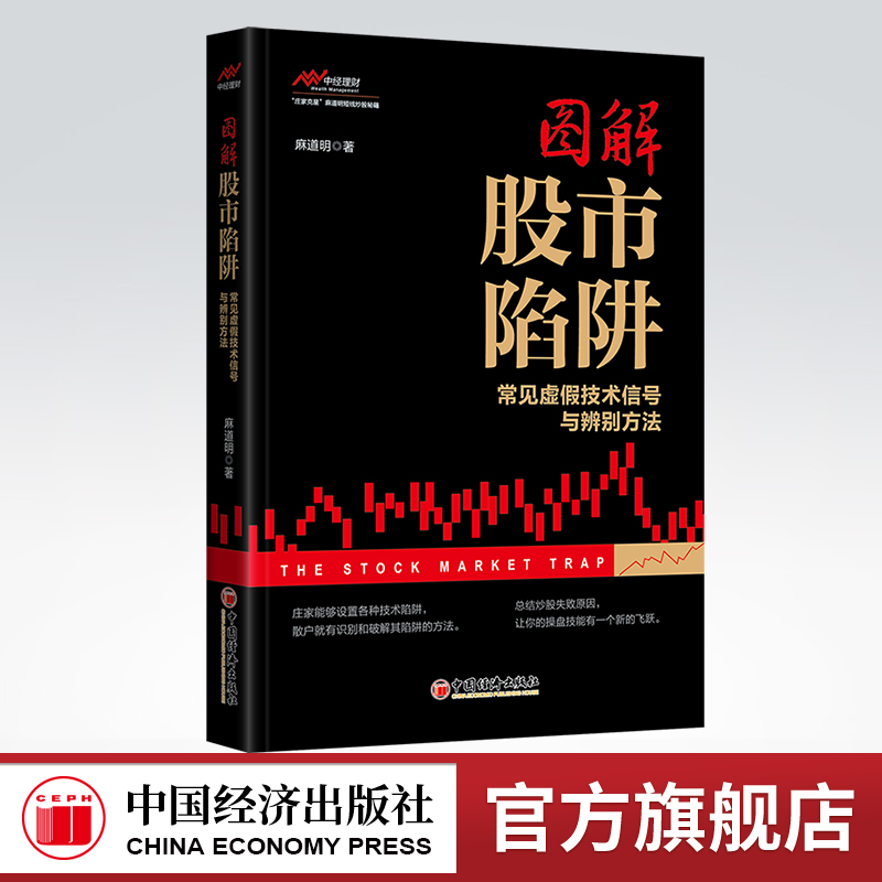 图解股市陷阱:常见虚假技术信号与辨别方法 股市陷阱、虚假技术信号、辨别技术麻道明 著9787513668989