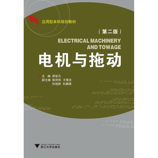 电机与拖动(第2版应用型本科规划教材)/邵世凡/浙江大学出版社 商品图0