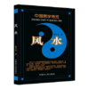 正版 中国易学博览 周易应用经验学 风水学 秦伦诗著 内蒙古人民出版 商品缩略图1