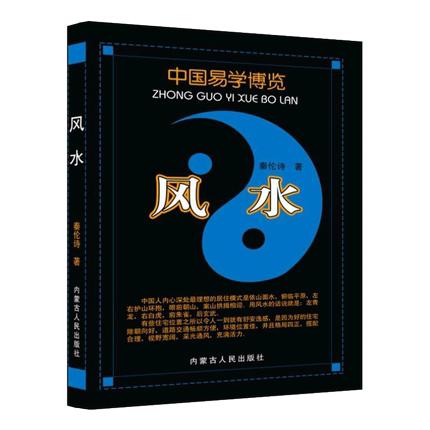正版 中国易学博览 周易应用经验学 风水学 秦伦诗著 内蒙古人民出版 商品图1