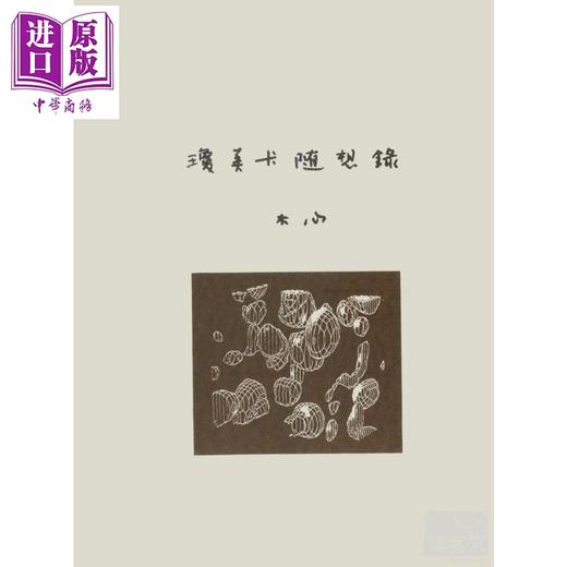 【中商原版】琼美卡随想录 港台原版 洪范   木心   华文创作  散文 商品图0