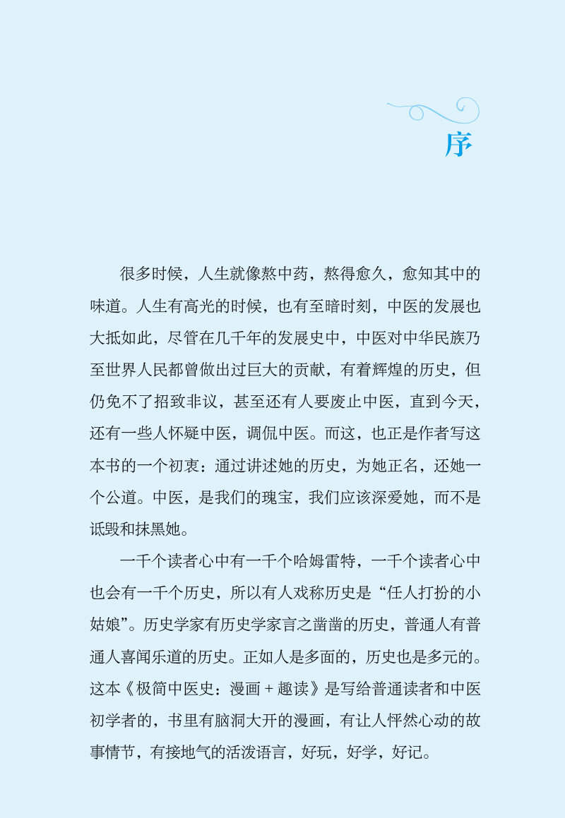 序9787513273459极简中医史--漫画+趣读.jpg