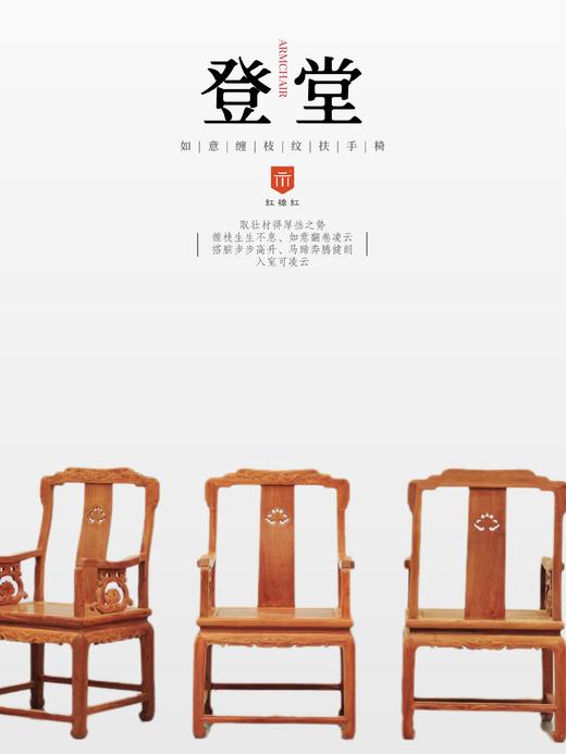 红桥红  家具严选  缅甸花梨（大果紫檀）【如意缠枝纹 扶手椅】 商品图4