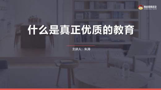 1.什么是真正优质的教育？ 商品图0