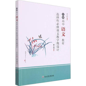 统编高中语文教材选择性必修课文教学微设计