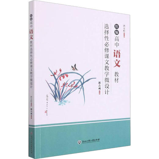 统编高中语文教材选择性必修课文教学微设计 商品图0