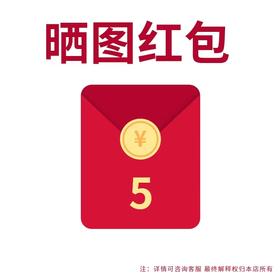 好评10个字以上+3张图，联系客服领取红包