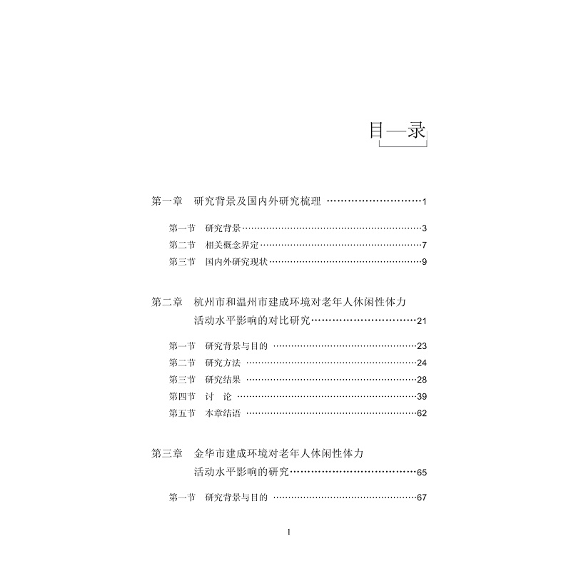 试读PDF-9787308224604(1-1)-浙江省建成环境对老年人休闲体力活动的影响_005.jpg