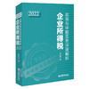 企业所得税政策与申报实务深度解析2022 年度纳税申报、所得税收入类项目、扣除类项目、资产类项目、税收优惠 商品缩略图1