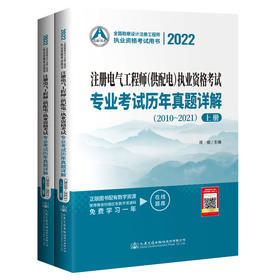 2022注册电气工程师（供配电）执业资格考试专业考试历年真题详解（2010～2021）