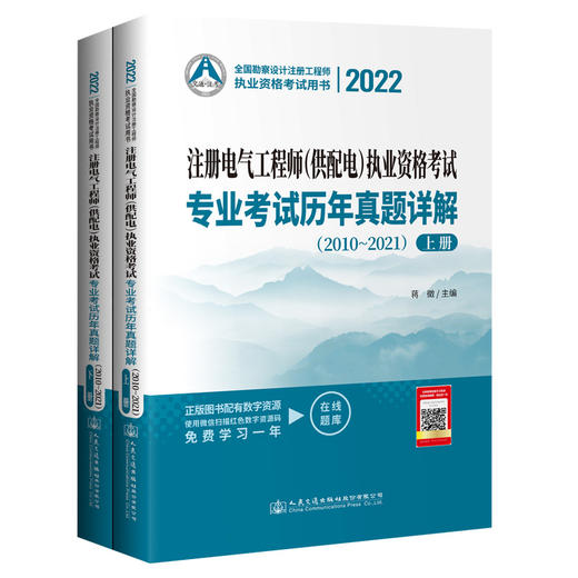 2022注册电气工程师（供配电）执业资格考试专业考试历年真题详解（2010～2021） 商品图0