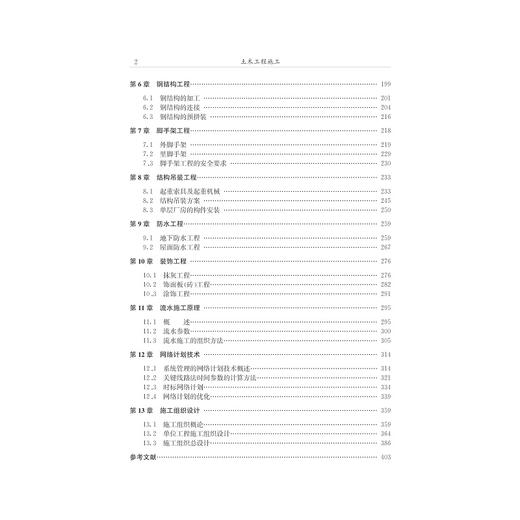 土木工程施工(应用型本科规划教材)/石晓娟/李金云/浙江大学出版社 商品图5