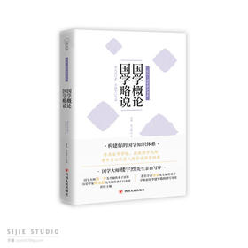 国学概论国学略说/认知国学经典书系