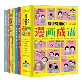 超级有趣的漫画成语（全6册）5岁+ 6大不同主题 成语游戏  在游戏中巩固知识点