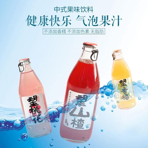 【秒杀】果汁气泡水300ml*6瓶装（望山楂2瓶+望桃花2瓶+望杏福2瓶） 商品图1