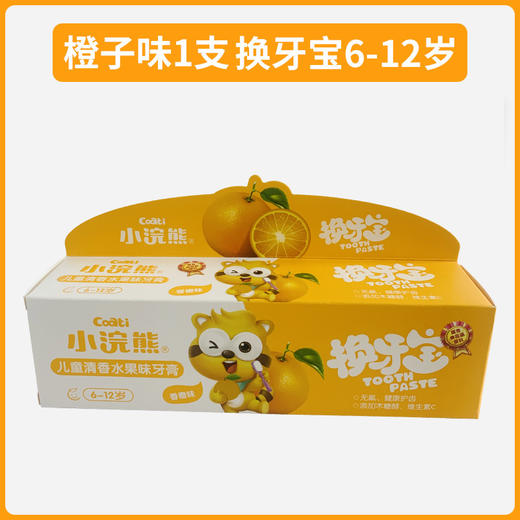 小浣熊儿童果香维生素牙膏70g乳牙宝换牙宝（香橙/草莓） 商品图2