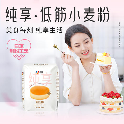 新良纯享低筋小麦粉1kg蛋糕粉家庭烘焙专用面粉做松饼干蒸糕原料 商品图1