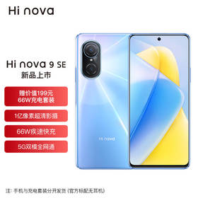 Hi nova 9 SE 5G全网通 一亿像素超清摄影 创新Vlog体验 66W疾速快充 8+128GB