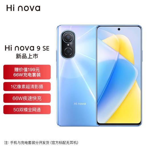 Hi nova 9 SE 5G全网通 一亿像素超清摄影 创新Vlog体验 66W疾速快充 8+128GB 商品图0