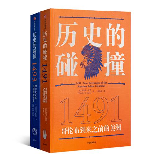 “历史的碰撞”二书：重新发现哥伦布开启的新世界史 商品图0