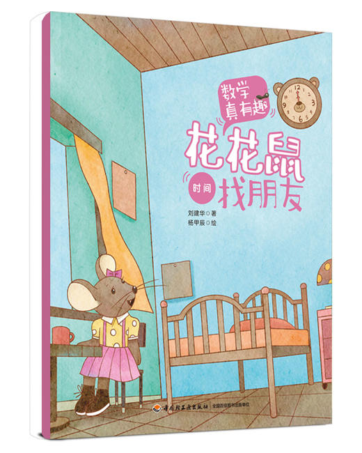 数学真有趣（全10册）3岁+ 8大主题10个故事 数学+故事+音频 商品图11