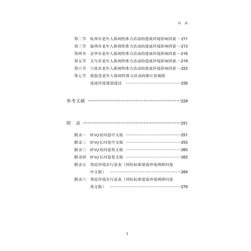 试读PDF-9787308224604(1-1)-浙江省建成环境对老年人休闲体力活动的影响_007.jpg