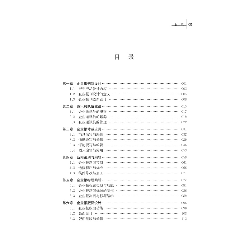 试读PDF-7308154734(1-1)-企业报刊编辑实务_007.jpg