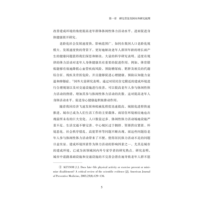 试读PDF-9787308224604(1-1)-浙江省建成环境对老年人休闲体力活动的影响_013.jpg