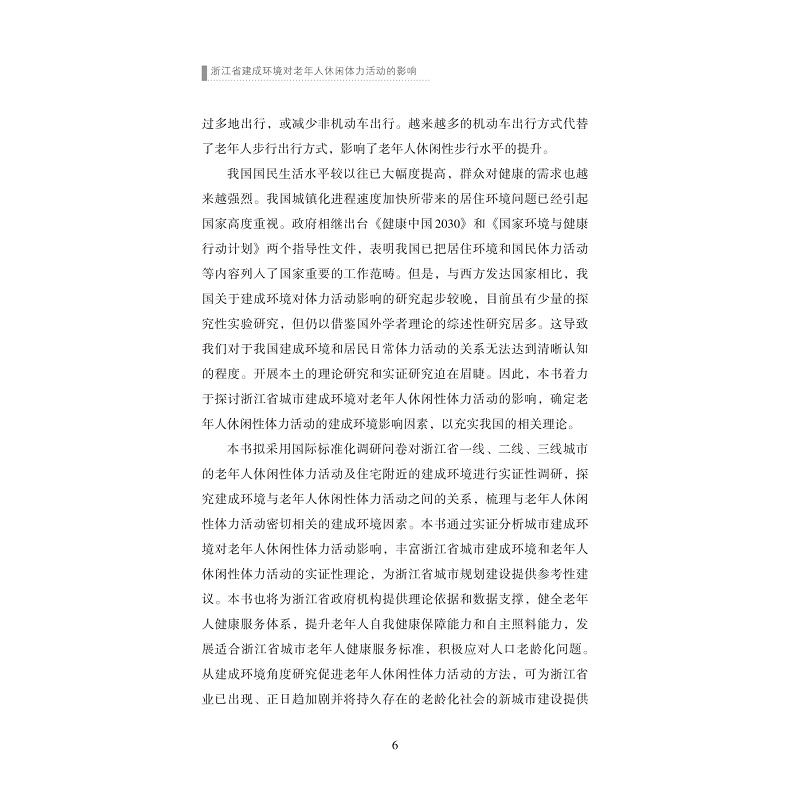 试读PDF-9787308224604(1-1)-浙江省建成环境对老年人休闲体力活动的影响_014.jpg