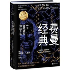 费曼经典 一个好奇者的探险人生