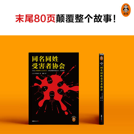 同名同姓受害者协会 上网搜索自己的名字 下村敦史 虞侃译 猎物肉搜索网络暴力悬疑推理外国小说日本江户川乱步 商品图4