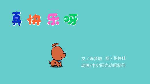 2022年6月动画  真快乐啊 商品图0