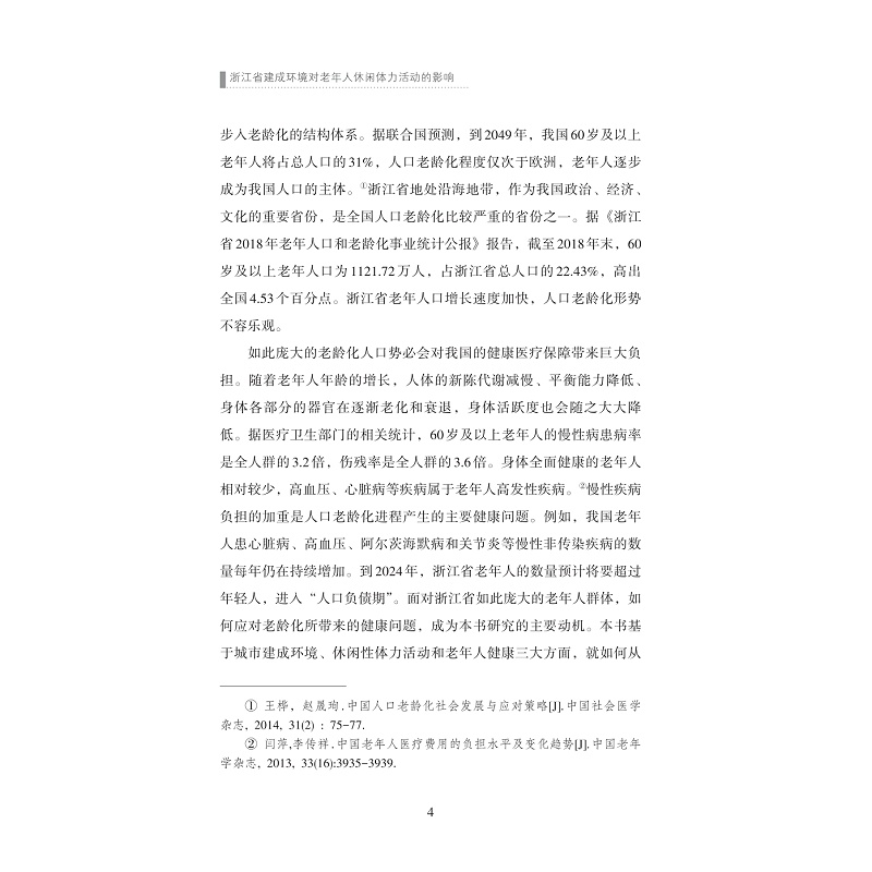 试读PDF-9787308224604(1-1)-浙江省建成环境对老年人休闲体力活动的影响_012.jpg