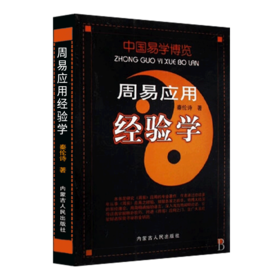 正版 中国易学博览 周易应用经验学 风水学 秦伦诗著 内蒙古人民出版
