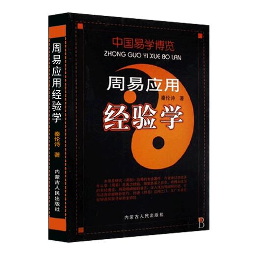正版 中国易学博览 周易应用经验学 风水学 秦伦诗著 内蒙古人民出版 商品图0
