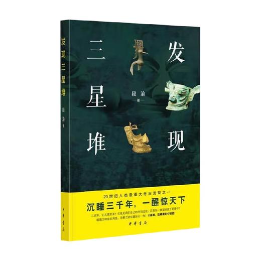 发现三星堆 段渝 著  三星堆文化研究成果的大众普及读物 古代都城遗址探讨神秘古蜀文明蜀本纪华阳国志 商品图0