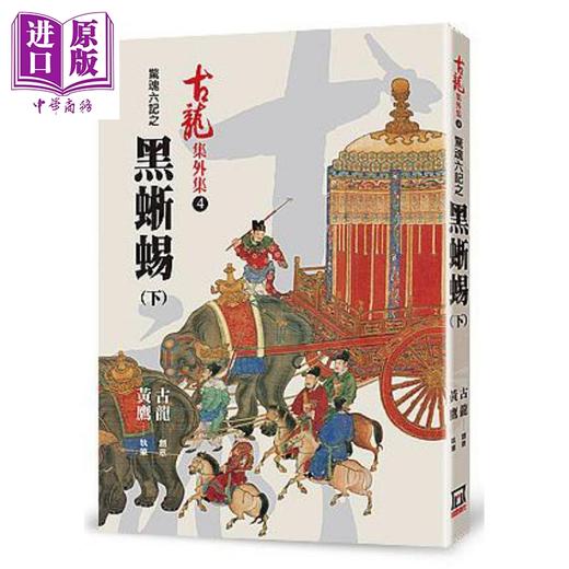 【中商原版】惊魂六记之黑蜥蜴 下 港台原版 古龙 黄鹰 风云时代 商品图0