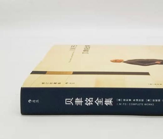 《贝聿铭全集》，16开精装铜版彩印，[美] 菲利普·朱迪狄欧 / [美] 珍妮特·亚当斯·斯特朗著，北京联合出版公司2021年一版一印，定价238，售价178元。

本书是迄今为止权威、全面的贝聿铭 商品图1