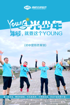 【合同】2022夏令营人生启航之young光少年