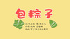 2022年6月动画  儿歌——包粽子 商品缩略图0