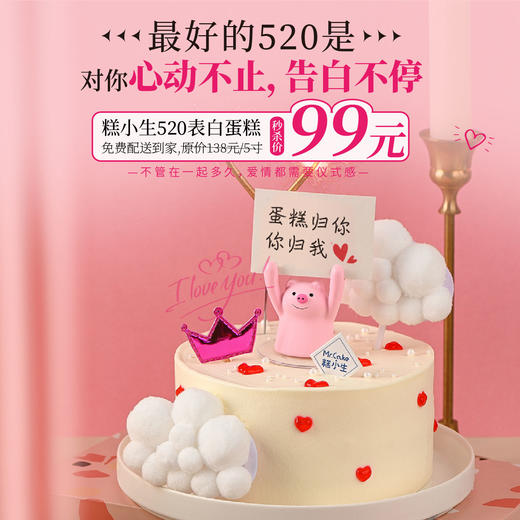 立减39元 - 520告白蛋糕【告白不停】糕小生为爱加码，助你把爱说出来！ 商品图0