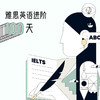 雅思英语进阶100天 商品缩略图0