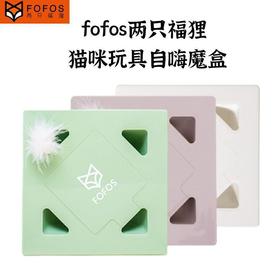 FOFOS两只福狸猫玩具电动智能自嗨魔盒逗猫棒宠物玩具猫解闷神器