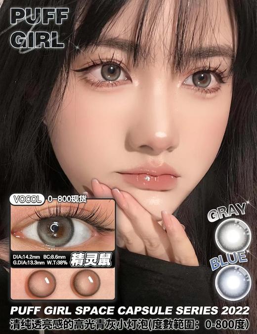 PuffGirl 美瞳 精灵鼠 直径14.2mm 着色13.4mm 商品图0