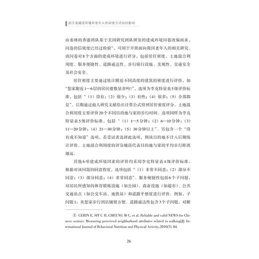 浙江省建成环境对老年人休闲体力活动的影响/于佳彬|责编:钱济平/蔡圆圆/浙江大学出版社 商品图4