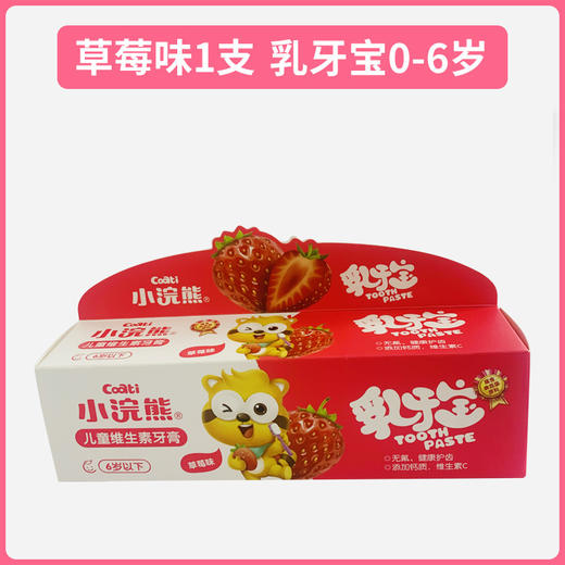 小浣熊儿童果香维生素牙膏70g乳牙宝换牙宝（香橙/草莓） 商品图1
